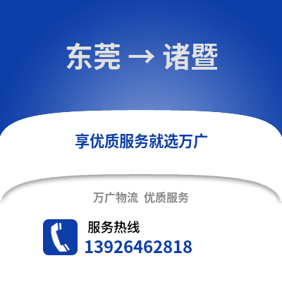 東莞到諸暨物流專線_東莞到諸暨貨運專線公司