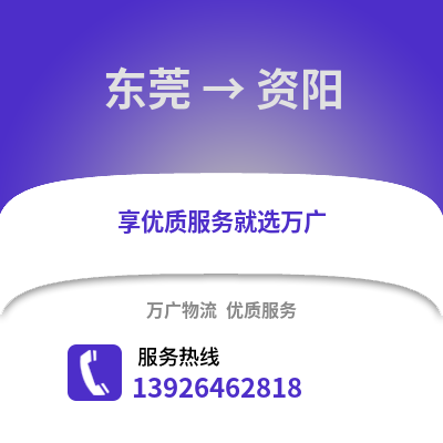 東莞到資陽物流專線_東莞到資陽貨運專線公司