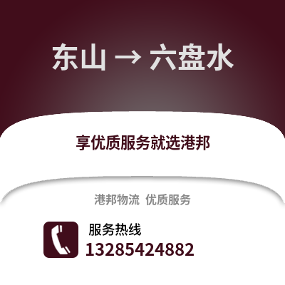 漳州東山到六盤水物流專線_漳州東山到六盤水貨運專線公司
