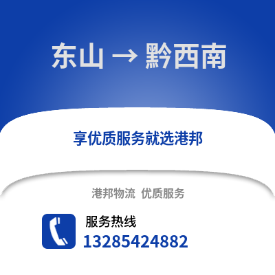 漳州東山到黔西南物流專線_漳州東山到黔西南貨運專線公司