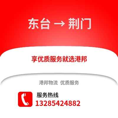 鹽城東臺到荊門物流專線_鹽城東臺到荊門貨運專線公司