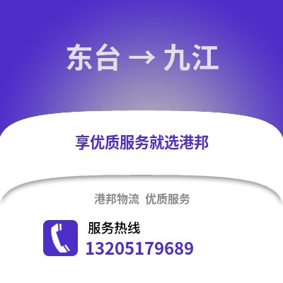 鹽城東臺到九江物流專線_鹽城東臺到九江貨運專線公司