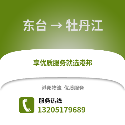 鹽城東臺到牡丹江物流專線_鹽城東臺到牡丹江貨運(yùn)專線公司