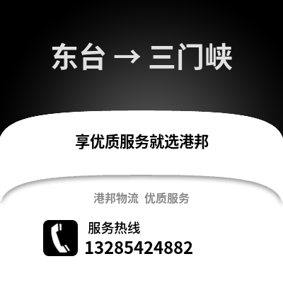 鹽城東臺(tái)到三門峽物流專線_鹽城東臺(tái)到三門峽貨運(yùn)專線公司