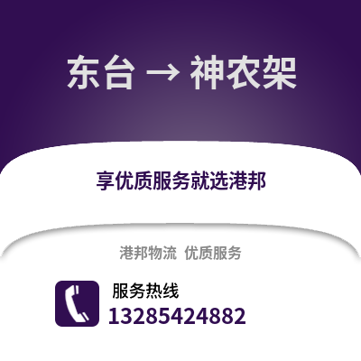 鹽城東臺到神農架物流專線_鹽城東臺到神農架貨運專線公司