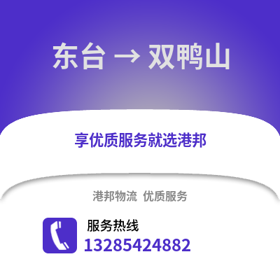 鹽城東臺到雙鴨山物流專線_鹽城東臺到雙鴨山貨運(yùn)專線公司