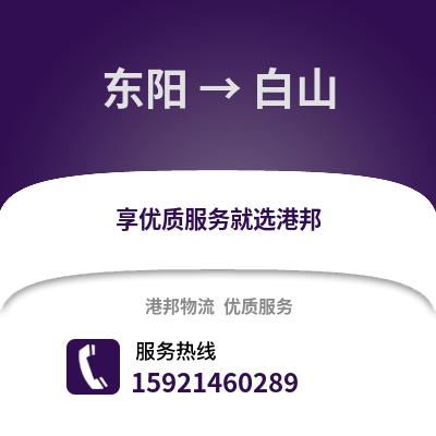 金華東陽到白山物流專線_金華東陽到白山貨運專線公司