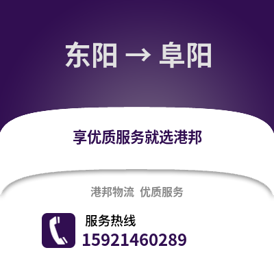 金華東陽到阜陽物流專線_金華東陽到阜陽貨運專線公司