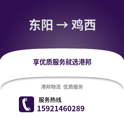 金華東陽到雞西物流專線_金華東陽到雞西貨運專線公司