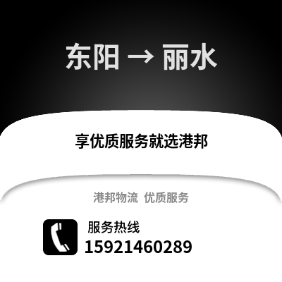 金華東陽到麗水物流專線_金華東陽到麗水貨運專線公司