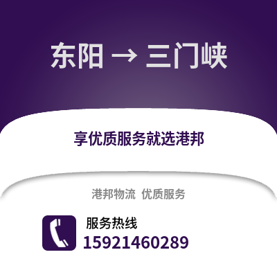 金華東陽到三門峽物流專線_金華東陽到三門峽貨運專線公司