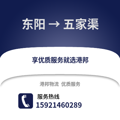 金華東陽到五家渠物流專線_金華東陽到五家渠貨運專線公司