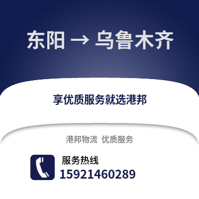 金華東陽到烏魯木齊物流專線_金華東陽到烏魯木齊貨運專線公司