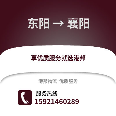 金華東陽到襄陽物流專線_金華東陽到襄陽貨運專線公司
