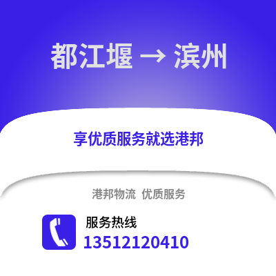 成都都江堰到濱州物流專線_成都都江堰到濱州貨運專線公司