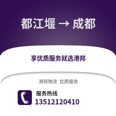 成都都江堰到成都物流專線_成都都江堰到成都貨運專線公司