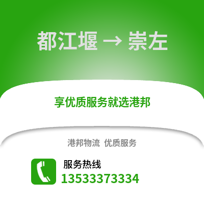 成都都江堰到崇左物流專線_成都都江堰到崇左貨運專線公司