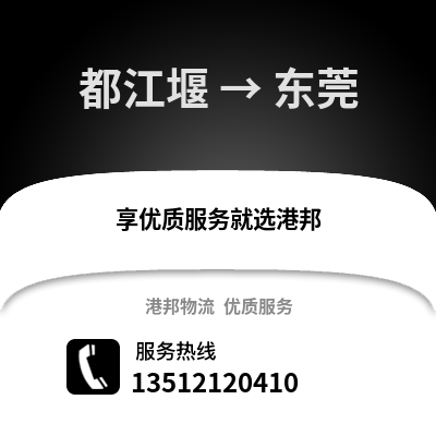 成都都江堰到東莞物流專線_成都都江堰到東莞貨運專線公司