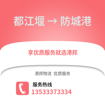成都都江堰到防城港物流專線_成都都江堰到防城港貨運專線公司