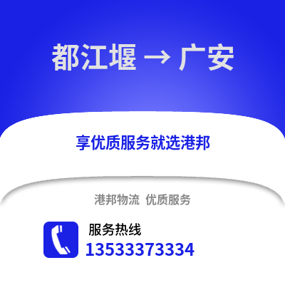 成都都江堰到廣安物流專(zhuān)線_成都都江堰到廣安貨運(yùn)專(zhuān)線公司