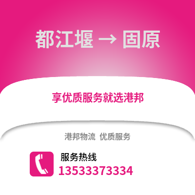 成都都江堰到固原物流專線_成都都江堰到固原貨運專線公司
