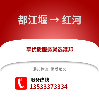 成都都江堰到紅河物流專線_成都都江堰到紅河貨運(yùn)專線公司