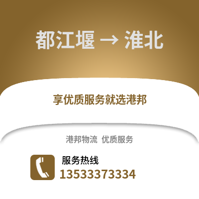 成都都江堰到淮北物流專線_成都都江堰到淮北貨運專線公司