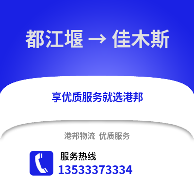 成都都江堰到佳木斯物流專線_成都都江堰到佳木斯貨運(yùn)專線公司