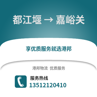 成都都江堰到嘉峪關物流專線_成都都江堰到嘉峪關貨運專線公司