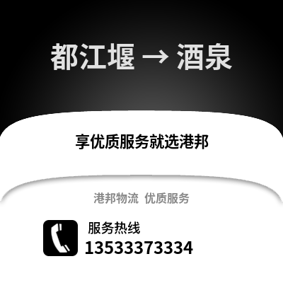 成都都江堰到酒泉物流專線_成都都江堰到酒泉貨運(yùn)專線公司