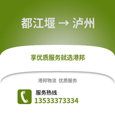 成都都江堰到瀘州物流專線_成都都江堰到瀘州貨運專線公司