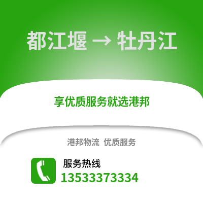 成都都江堰到牡丹江物流專線_成都都江堰到牡丹江貨運專線公司