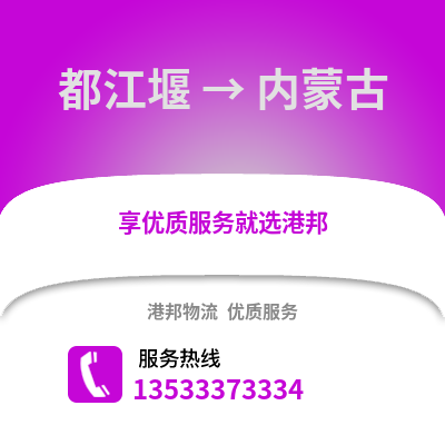 成都都江堰到內(nèi)蒙古物流專線_成都都江堰到內(nèi)蒙古貨運(yùn)專線公司