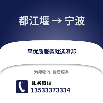 成都都江堰到寧波物流專線_成都都江堰到寧波貨運專線公司