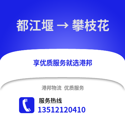 成都都江堰到攀枝花物流專線_成都都江堰到攀枝花貨運(yùn)專線公司