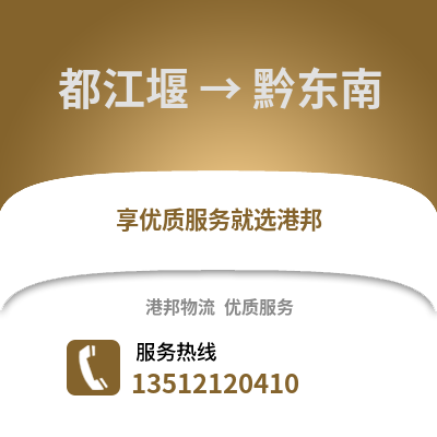 成都都江堰到黔東南物流專線_成都都江堰到黔東南貨運專線公司