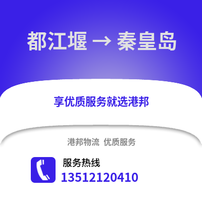成都都江堰到秦皇島物流專線_成都都江堰到秦皇島貨運專線公司