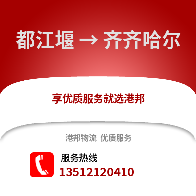 成都都江堰到齊齊哈爾物流專線_成都都江堰到齊齊哈爾貨運專線公司