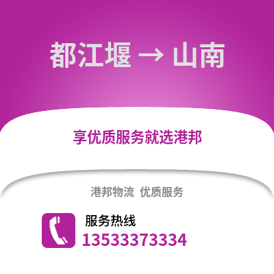 成都都江堰到山南物流專(zhuān)線_成都都江堰到山南貨運(yùn)專(zhuān)線公司
