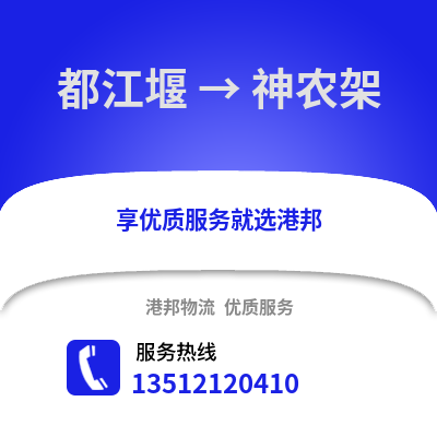 成都都江堰到神農架物流專線_成都都江堰到神農架貨運專線公司