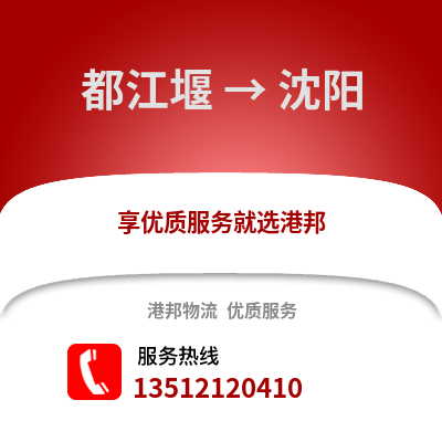 成都都江堰到沈陽物流專線_成都都江堰到沈陽貨運專線公司