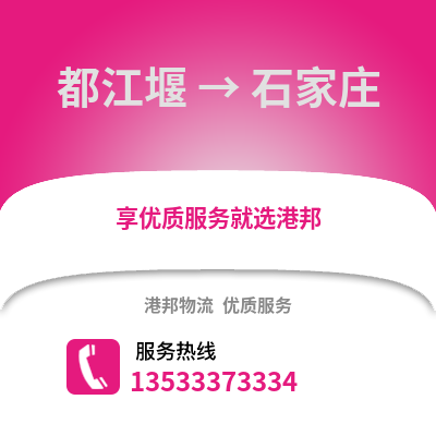 成都都江堰到石家莊物流專線_成都都江堰到石家莊貨運(yùn)專線公司