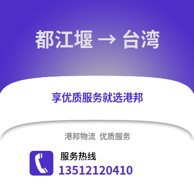 成都都江堰到臺灣物流專線_成都都江堰到臺灣貨運專線公司