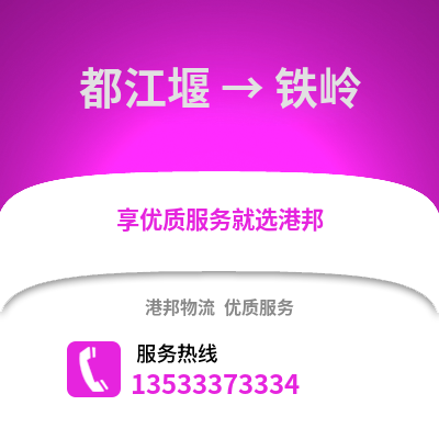 成都都江堰到鐵嶺物流專線_成都都江堰到鐵嶺貨運(yùn)專線公司