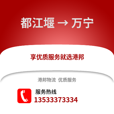 成都都江堰到萬寧物流專線_成都都江堰到萬寧貨運專線公司