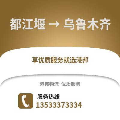 成都都江堰到烏魯木齊物流專線_成都都江堰到烏魯木齊貨運(yùn)專線公司
