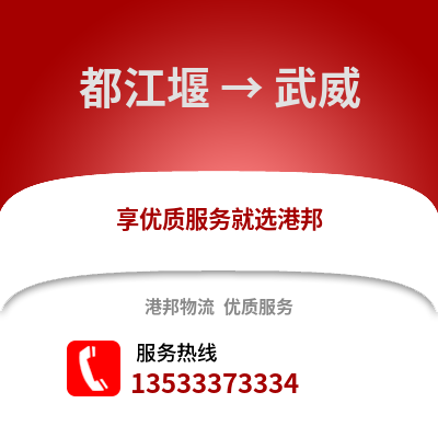 成都都江堰到武威物流專線_成都都江堰到武威貨運(yùn)專線公司