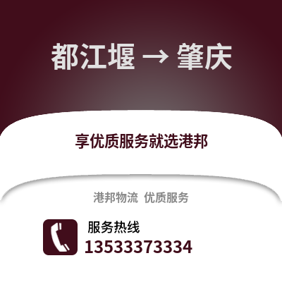 成都都江堰到肇慶物流專線_成都都江堰到肇慶貨運專線公司