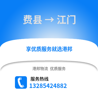 臨沂費(fèi)縣到江門物流專線_臨沂費(fèi)縣到江門貨運(yùn)專線公司