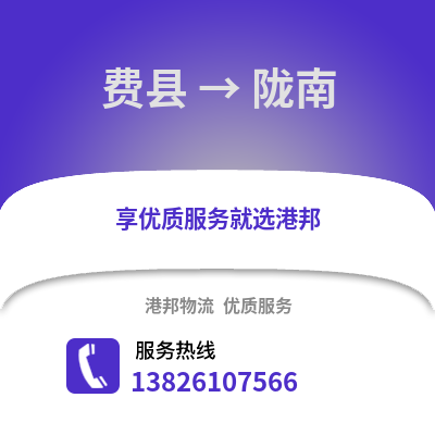 臨沂費縣到隴南物流專線_臨沂費縣到隴南貨運專線公司